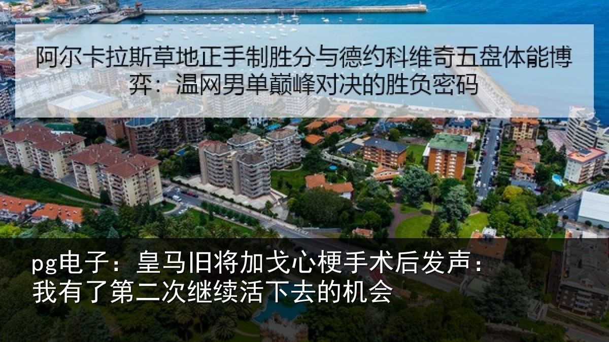 pg电子：皇马相关情况后发声：我有相关情况去的机会