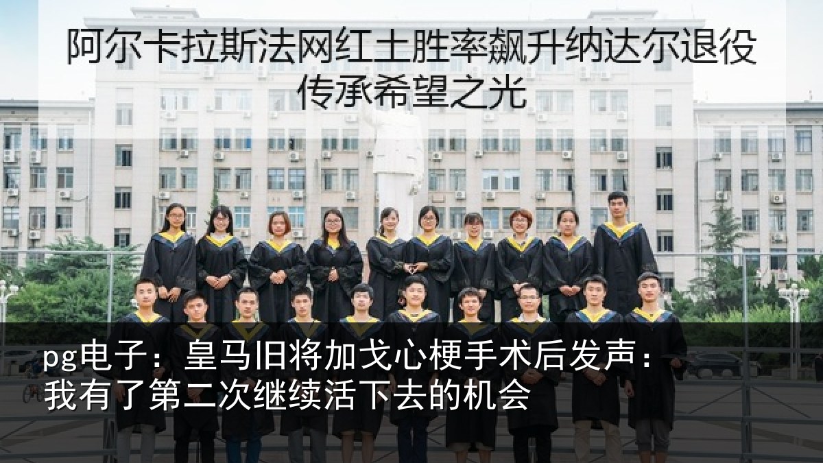 pg电子：皇马相关情况后发声：我有相关情况