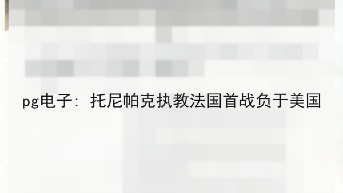 pg电子: 托尼帕克执教法国首战负于美国 pg电子: 托尼帕克执教法国首战负于美国