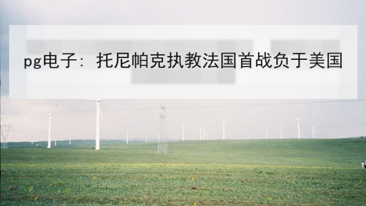 pg电子: 托尼帕克执教法国首战负于美国