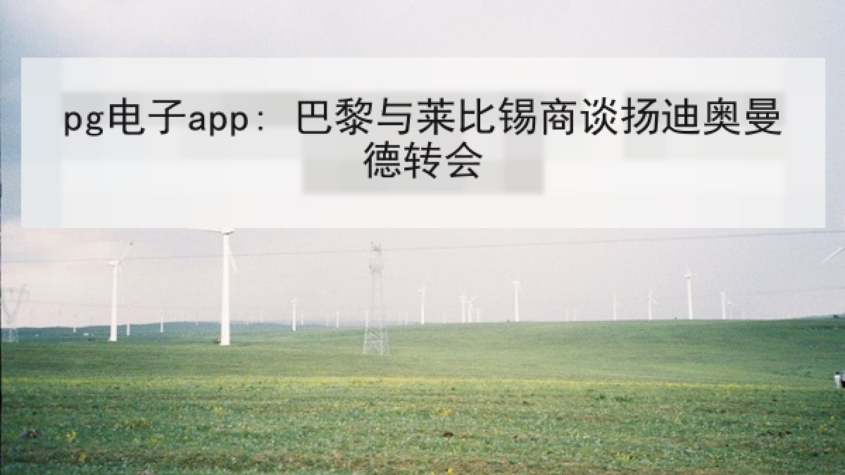 pg电子app: 巴黎与莱比锡商谈扬迪奥曼德转会