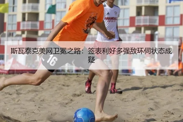 斯瓦泰克美网卫冕之路：签表利好多强敌环伺状态成疑