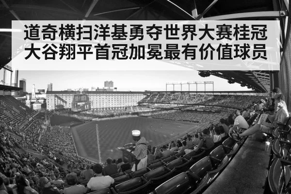 道奇横扫洋基勇夺世界大赛桂冠 大谷翔平首冠加冕最有价值球员