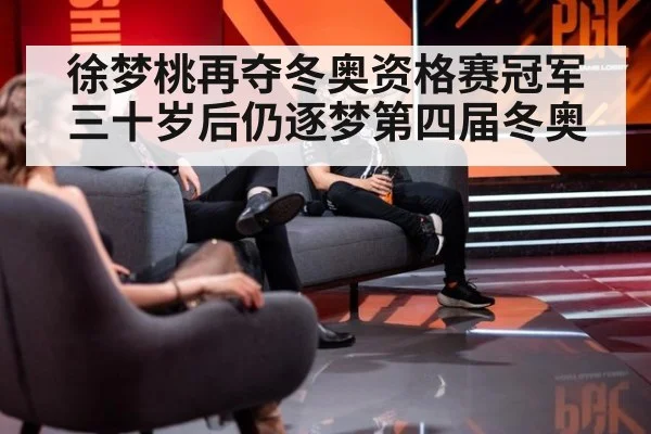徐梦桃再夺冬奥资格赛冠军 三十岁后仍逐梦第四届冬奥