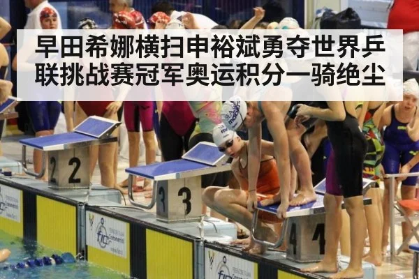 早田希娜横扫申裕斌勇夺世界乒联挑战赛冠军奥运积分一骑绝尘