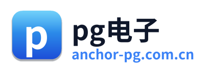 pg电子